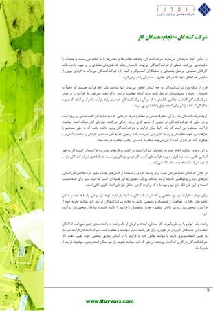 5 
www.Rayvarz.com 
شرکت ک دٌٌگبى - ا جًبمد دٌّگبى کبر 
ثش اػبع آ چ٘ٝ ػبص ذ٘ بٌ یٔػبص ذ٘ ؿشوتوٙٙذ بٌ ،ٖ ٚؽبیف، فقب یِتٞب ٚ تح یّ ُٞب سا ثٝ ا د٘ب یٔسػب ٙ٘ذ ٚ ف یّٕبت سا 
ػبص بٔ ذ٘ٞی یٔوٙٙذ. ٙٔؾٛس اص ؿشوتوٙٙذ بٌ یٔتٛا ذ٘ وبس ٙٔذا ثبؿذ وٝ م٘ؾٞبی تٔفبٚتی سا ثش فٟذٜ داس ذ٘، بٔ ٙ٘ذ 
وبسوٙب ف یّٕبتی، پشػٙ پـتیجب ی٘ ٚ تح یّ شٍّا وؼتٚوبس ٚ ا جِتٝ ٚاطٜ ؿشوتوٙٙذ بٌ یٔتٛا ذ٘ ثٝ افشادی ثیشٚ اص 
ػبص بٔ ٞ اعلاق ؿٛد وٝ ؿشوبی تدبسی ٚ ـٔتشیب سا دس ثش یٔ یٌشد . 
فبسك اص ایٙىٝ ٚاطٜ ؿشوتوٙٙذ بٌ ثٝ چٝ وؼب ی٘ اعلاق یٔؿٛد، آ ٟ٘ب ی٘بص ٙٔذ یه ساثظ فشآیٙذ ٞؼتٙذ وٝ دلیمبً ثٝ 
م٘ــب ،ٖ ص یٔٙٝ ٚ ؼٔئٛ یِتـب شٔتجظ ثبؿذ. ثشای ایٙىٝ ٛٔفمیت فشآیٙذ دسن ؿٛد، یٕ٘تٛا ثبس فشآیٙذ سا ثش دٚؽ 
ؿشوتوٙٙذ بٌ زٌاؿت، چب ـِی عبلتفشػب وٝ دس آ ؿشوتوٙٙذ بٌ ،ٖ خٛد ثبیذ ساثظ فشآیٙذ سا دسن ٚ وـف وٙٙذ ٚ ثٝ 
چ ٍٛ یٍ٘ اػتفبدٜ اص آ ثشای ا د٘ب ٛٔفك ٚؽبیفـب پی ثجش ذ٘ . 
شٌٜٚ ؿشوتوٙٙذ بٌ یه ٚیظ یٌ تٔقبسف جٔتٙی ثش ف ىّٕشد داس ذ٘. دس خبیی وٝ دیذ ػبص ذ٘ بٌ اغ تّ جٔتٙی ثش پشٚطٜ اػت 
ٚ دس حب یِ وٝ ؿشوتوٙٙذ بٌ دس د ی٘بیی اص حد وبسی سٚصا ٝ٘ ص ذ٘ یٌ یٔوٙٙذ، ی٘بصٞبی آ ب٘ ؿفبف اػت. ٛٔفمیت 
فشآیٙذ، ؼٔت ضّ ای اػت وٝ یه ساثظ یٔب فشآیٙذ ٚ ؿشوتوٙٙذ بٌ ٚخٛد داؿتٝ ثبؿذ وٝ ثٝ عٛس ؼٔتمی ثب 
ی٘بصٞبیـب ،ٖ خٛاػتٝٞبیـب ٚ ص یٔٙٝ وبسیؿب ٞ سٓاػتب ثبؿذ. ساثغی وٝ ثٝ عٛس ؼٔتمی وبسؿب سا ػبدٜتش، آػب تٖش ٚ 
ٛٔفكتش وٙذ. ٞش چیضی و تٕش اص ای یٔتٛا ذ٘ ٙٔدش ثٝ ؼٌؼت ص د٘یشٜ ٛٔفمیت فشآیٙذ ؿٛد . 
ثب ای ٚخٛد، سٚیىشد اتخبر ؿذٜ ثٝ ساثظٞبی ؿشوتوٙٙذٜ دس اغ تّ سٚیىشدٞبی ذٔیشیت فشآیٙذٞبی وؼتٚوبس ثٝ عٛس 
اػبػی ب٘لق اػت. ش٘ افضاس ذٔیشیت فشآیٙذٞبی وؼتٚوبس دیذی ش٘ افضاسی ؼ٘جت ثٝ ساثظٞبی ؿشوتوٙٙذ بٌ داسد ٚ 
اص دیذ ؿشوتوٙٙذٜٞب ثٝ ؼٔئ ّٝ بٍٜ٘ یٕ٘وٙذ . 
دس حب یِ وٝ ا ىٔب ا د٘ب عشاحی خٛة ثشای ٚاػظ وبسثشی ٚ اػتفبدٜ اص ا بِٕ ٖٞبی خزاة ٚخٛد داسد، فبوتٛسٞبی ا ؼ٘بی٘، 
یه ػبیض ثشای ٞ ٕٝ ٙٔبػت « ی٘بصٞبی سفتبسی ٚ ٛٔلقیتی ب٘دیذٜ شٌفتٝ ؿذٜا ذ٘. سٚیىشد قٔ ٕٛ ثٝ ای لضیٝ ای اػت وٝ 
ٚ ای عشص فىش سایح ی٘ض ٚخٛد داسد وٝ ثشآٚسدٜ وشد حذال ی٘بصٞبی ا د٘ب وبسی، وبفی اػت » اػت . 
ثشای ٛٔفمیت فشآیٙذ ثبیذ ٚاػظٞبیی سا وٝ ؿشوتوٙٙذ بٌ ثٝ آ ٟ٘ب ی٘بص داس ذ٘ تٟیٝ وشد ٚ ای ٚاػظٞب ثبیذ ثش اػبع 
تح یّ ُٞبی سفتبسی، غٔب قِبت اس ٌٛ ٛ٘ یٔه ٚ ٚضقیتی ثبؿذ. ثٝ فلاٜٚ ؿشوتوٙٙذ بٌ فشآیٙذ ثبیذ ثتٛا ٙ٘ذ تدشثٝ خٛد اص 
فشآیٙذ سا ؿخلیػبصی ٚ ی٘ض تٛا ب٘یی تٙؾی ٚ تقذی سٚاثغـب ثب فشآیٙذ سا داؿتٝ ثبؿٙذ تب ی٘بصٞبی ؿخلیؿب ثشآٚسدٜ 
ؿٛد . 
سا ٙ٘ذٜ یه خٛدسٚ سا دس ؾ٘ش ث یٍشیذ، وبس كٙذ یِ، آیٙٝٞب ٚ فش بٔ اص یه سا ٙ٘ذٜ ثٝ سا ٙ٘ذٜ ثقذی تغییش یٕ٘وٙذ، ا بٔ ا ىٔب تٙؾی ای خٙجٝٞبی وبسثشدی دس خٛدسٚ، ثشای ٞش سا ٙ٘ذٜ ثؼیبس ػٛد ٙٔذ ٚ غٔ ّٛة اػت. ؿشوتوٙٙذ بٌ فشآیٙذ ی٘ض ی٘بص 
ثٝ چٙی ا ق٘غبفپزیشی داس ذ٘ تب ثتٛا ٙ٘ذ تقب خٛد ثب فشآیٙذ سا ثش اػبع ػلایك ؿخلی خٛد، تغییش دٞٙذ. ا شٌ 
ؿشوتوٙٙذ بٌ دس وبسی وٝ ا د٘ب یٔدٞٙذ آ عٖٛس وٝ ثبیذ ح بٕیت ـ٘ٛ ذ٘، ثبص ٞ ىٕٔ اػت ص د٘یشٜ ٛٔفمیت فشآیٙذ اص 
ٞ ث ؼٍ ذّ. 
 