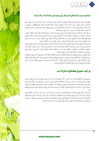 8 
www.Rayvarz.com 
یًبز بّی هدیریت فرآی دٌ بّی کسب کٍبر برای س یْن کردى توبم افراد در یک فرآی دٌ 
ٛٔفكتشی ذٔیشیت فشآیٙذٞبی وؼتٚوبس، ی٘بصٞبی ت بٕ افشاد ٛٔخٛد دس فشآیٙذ سا ثب داد آ چ٘ٝ ی٘بص داس ذ٘، اص صاٚیٝ دیذی 
خٛدؿب دس ؾ٘ش یٔ یٌشد. ص بٔ ی٘ وٝ ٞش یه اص م٘ؾٞب دس فشآیٙذ وب لٔاً حٔبػجٝ ؿذٜا ذ٘، ٞیچ غبف یٍّشی دسد ب٘وی دس 
ص یٔٙٝ ٞذایت فشآیٙذ ٚخٛد ذ٘اسد. ا بٔ حتی یه ح مّٝ ؿذٜ دس ص د٘یش یٔتٛا ذ٘ ٛٔخت ؿٛد فشآیٙذ ثٝ آ اػتب ذ٘اسدی 
وٝ ثشایؾ دس ؾ٘ش شٌفتٝ ؿذٜ، ش٘ػذ ٚ یب دس خبیی اص ٞ ث ؼٍ ذّ . 
دس ؾ٘ش ث یٍشیذ وٝ ا شٌ یه ػبص ذٜ٘ ت٘ٛا ذ٘ فشآیٙذ دسػتی ثؼبصد ثٝ احت بٕ ثؼیبس لٛی افشاد دی شٍ فشآیٙذ خ٘ٛاٞٙذ تٛا ؼ٘ت 
ؼٔئٛ یِت خٛدؿب سا ثب ٛٔفمیت ثٝ ا د٘ب ثشػب ٙ٘ذ. ا شٌ عشاحی ثشای سػیذ ثٝ خشٚخی ٛٔسد ؾ٘ش ب٘ ٙٔبػت ثبؿذ، خشٚخی 
لبث فٟ خ٘ٛاٞذ ثٛد. ا شٌ عشاحی فشآیٙذ ثب دس ؾ٘ش شٌفت ؿشوتوٙٙذ بٌ كٛست یٍ٘شد، فشآیٙذ ثٝ دػت آ ذٜٔ چیضی 
ػخت خٛاٞذ ثٛد وٝ دس دسٚ مٔبٚ تٔ ایدبد یٔوٙذ ٚ ٛٔخت سٚاج دٚس صد ـٔىلات یٔؿٛد . 
ا شٌ ؿشوتوٙٙذ بٌ فشآیٙذ ٚاػظ، اثتىبسی ذ٘اؿتٝ ثبؿٙذ، احت بٕ اػتفبدٜ اص ٚاػظٞب پبیی یٔآیذ. ا شٌ ساٜٞبی ٚاضح ٚ 
قٔٙبداسی ثشای اداسٜ وشد تٔغیشٞب ٚ ا ت٘ؾبسات ٚخٛد ذ٘اؿتٝ ثبؿذ، احت بٕ سا ذ٘ وبس ثٝ ػ تٕ دی شٍا ،ٖ خٛدداسی اص 
ٛٔاخٟٝ ثب ـٔىلات ٚ یب پیذاوشد ساٜٞبی یٔب ج٘ش وٝ ثش ػش اٞذاف فشآیٙذ لٔب حِٝ یٔوٙذ، ثبلا یٔسٚد. ؼٔبئ پٟٙب یٔؿٛ ذ٘ ٚ ای ؿفبفیت ٚ آؿىبس ثٛد فشآیٙذ سا تٟذیذ یٔوٙذ . 
ثذٚ ؿفبفیت، ذٔیشا یٕ٘تٛا ٙ٘ذ تل یٕ بٕتی آ بٌٞب ٝ٘ ٚ ثش اػبع اعلافبت اتخبر وٙٙذ، تل یٕ بٕتی وٝ خشٚخی د خِٛاٞـب سا پـتیجب ی٘ وٙذ ٚ دی شٍ افضبی فشآیٙذ، سٞجشی سا ثٝ فٙٛا ٛٔخٛدیتی اؿتجبٜ اسصیبثی یٔوٙٙذ. ا شٌ سٚیىشد فشآیٙذ و شٍُ٘ 
ج٘بؿذ ٚ اعلافبت ٛٔسد ی٘بص ذٔیشا ثشای اخشای ؾ٘بست سا اسائٝ ذ٘ٞذ، م٘ؾ ٞذایت ٚ سٞجشی، ٚالقیت فشآیٙذ سا ٛٔسد 
خغبة لشاس یٕ٘دٞذ ٚ ٛٔخت ایدبد اضغشاة ٚ ب٘ػبص بٌسی یٔؿٛد. 
فرآی دٌ، هجو عَ قًط ظًِرات افراد است 
دٔ ٕٛؿ ٞ ٕٝ دیذ بٌٜٞبی فشآیٙذ، دیذ وب ٚ 360 دسخٝای اػت وٝ ثٝ ؿذت دسٞ پیچیذٜ اػت ٚ ـ٘ب دٖٞٙذٜ بٕ٘یؾ 
ٛٔفمیت ص د٘یشٜ فشآیٙذ اػت. ا شٌ دس ٞش یه اص دیذ بٌٜٞب ثٝ عٛس ٙٔفشد ٚ یب حتی دس دٔ ٕٛؿ چٙذ دیذ بٌٜ فشآیٙذ فب یِ 
ثبؿذ، ٚ یِ دس ٞ ٕٝ لؼ تٕٞب ای عٗٛس ج٘بؿذ، ص د٘یش پبسٜ خٛاٞذ ؿذ ٚ ف ىّٕشد ثٝ عٛس چـ یٍٕشی افت خٛاٞذ وشد، ویفیت 
ٚ ایدبد اسصؽ دس تهته ٚ ت بٕ فشآیٙذٞب افت خٛاٞذ وشد ٚ ٛٔخت فذ ثجبت یٔؿٛد ٚ ٚضقیت لبث پیؾثیٙی خ٘ٛاٞذ 
ثٛد . 
ص بٔ ی٘ وٝ دس ؾ٘ش ث یٍشی وٝ فشآیٙذ، دٔ ٕٛؿ افشادی اػت وٝ دس آ دس یٌش ٞؼتٙذ - ٝ٘ ثیـتش ٚ ٝ٘ و تٕش - وب لٔاً ـٔخق 
یٔؿٛد وٝ چٝ ثبیذ وشد تب ی٘شٚی ٟ٘فتٝ ذٔیشیت فشآیٙذٞبی وؼتٚوبس ثٝ عٛس وب دسن ؿٛد. ذٔیشیت فشآیٙذٞبی 
وؼتٚوبس وٝ ای دیذ 360 دسخٝای سا خٔبعت لشاس یٔدٞذ، سٚیىشدی اػت وٝ ٛٔخت یٔؿٛد ی٘شٚی ٟ٘فتٝ دس ذٔیشیت 
فشآیٙذٞبی وؼتٚوبس ثبلاخشٜ ثٝ كٛست ثب ثجبت، لبث پیؾثیٙی ٚ ؼٌتشدٜ ؿٙبختٝ ؿٛد. 
