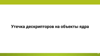 Утечка дескрипторов на объекты ядра
11
 