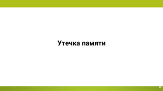 Утечка памяти
22
 