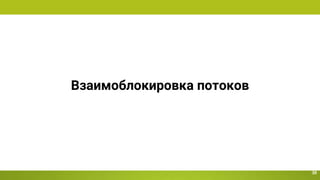 Взаимоблокировка потоков
30
 