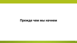 Прежде чем мы начнем
4
 
