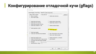 Конфигурирование отладочной кучи (gflags)
46
 