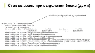 Стек вызовов при выделении блока (дамп)
47
Значение, возвращенное функцией malloc
 