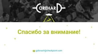 +
+ +
+
+
+
+
Спасибо за внимание!
golovach@checkpoint.com
+
56
 