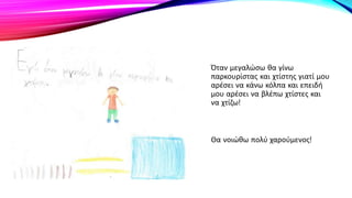 Όταν μεγαλώσω θα γίνω
παρκουρίστας και χτίστης γιατί μου
αρέσει να κάνω κόλπα και επειδή
μου αρέσει να βλέπω χτίστες και
να χτίζω!
Θα νοιώθω πολύ χαρούμενος!
 