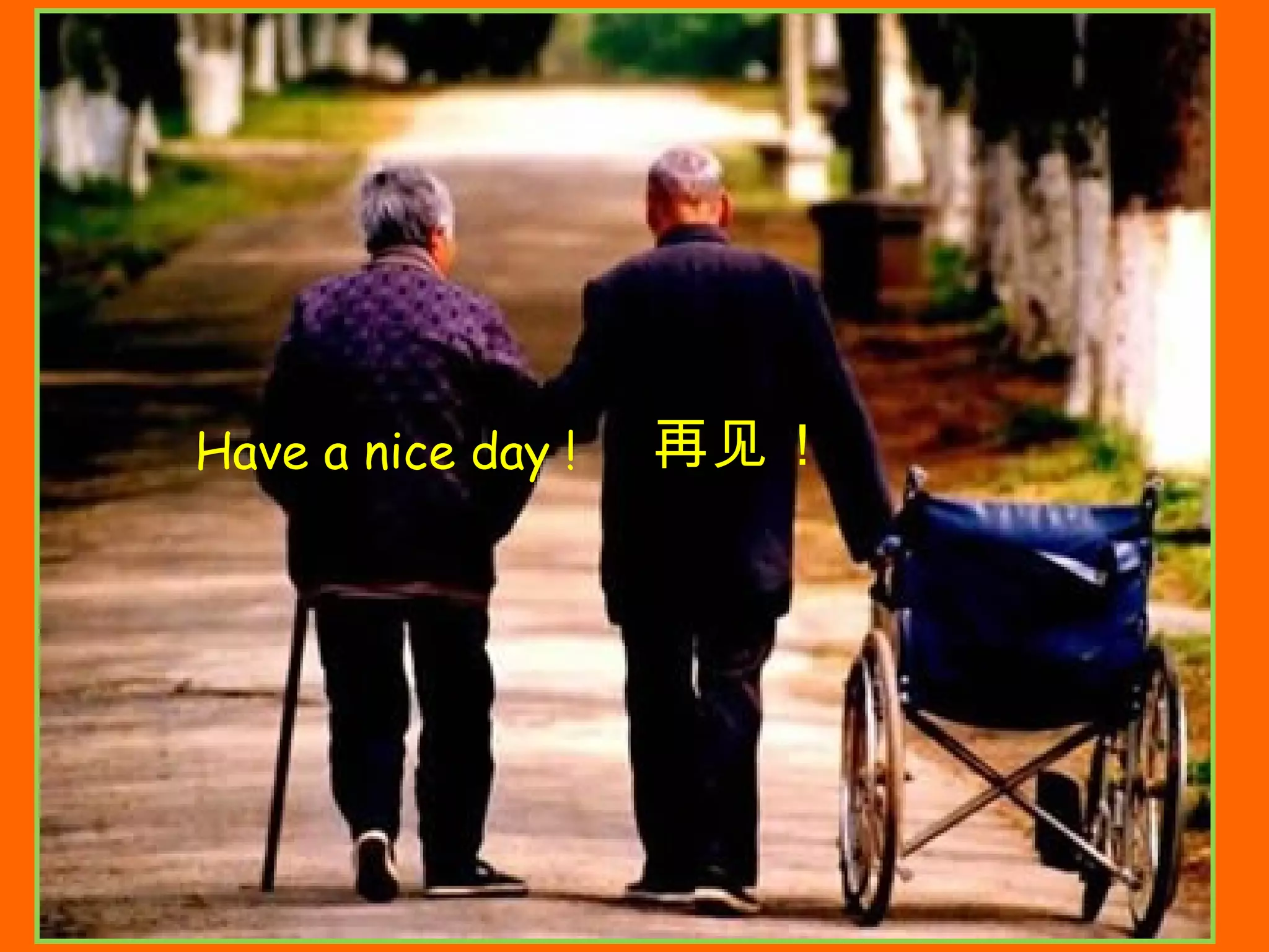 Have a nice day ! 再见!