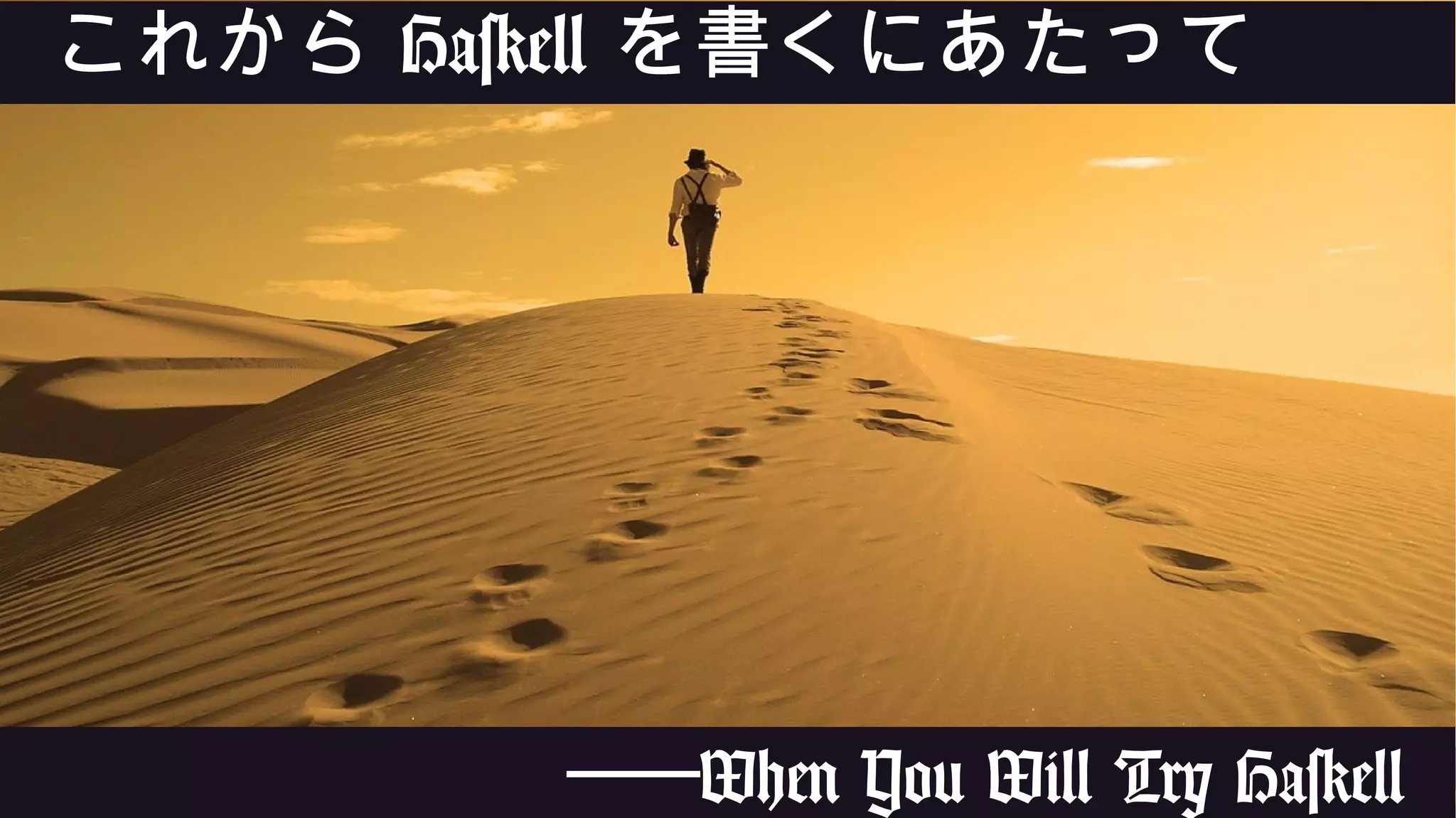 ───When You Will Try Haskell
これから Haskell を書くにあたって
 
