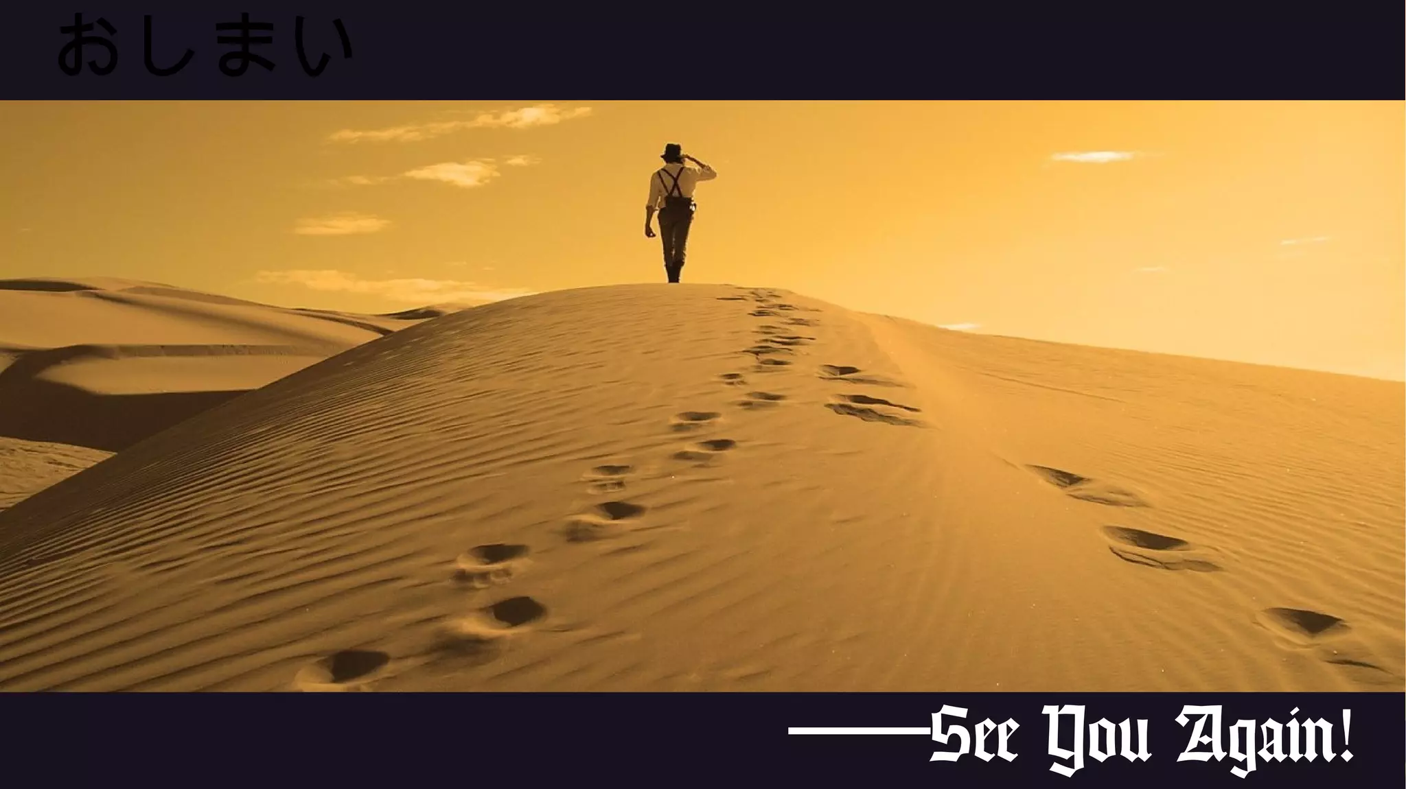 おしまい
───See You Again!
 
