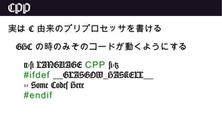 CPP
実は C 由来のプリプロセッサを書ける
GHC の時のみそのコードが動くようにする
{-# LANGUAGE CPP #-}
#ifdef __GLASGOW_HASKELL__
-- Some Codes Here
#endif
 