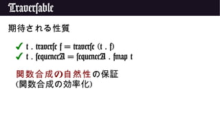 Traversable
期待される性質
✔ t . traverse f = traverse (t . f)
✔ t . sequenceA = sequenceA . fmap t
の関数合成 自然性の保証
(関数合成の効率化)
 
