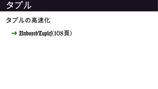 タプル
タプルの高速化
➜ UnboxedTuples(108頁)
 