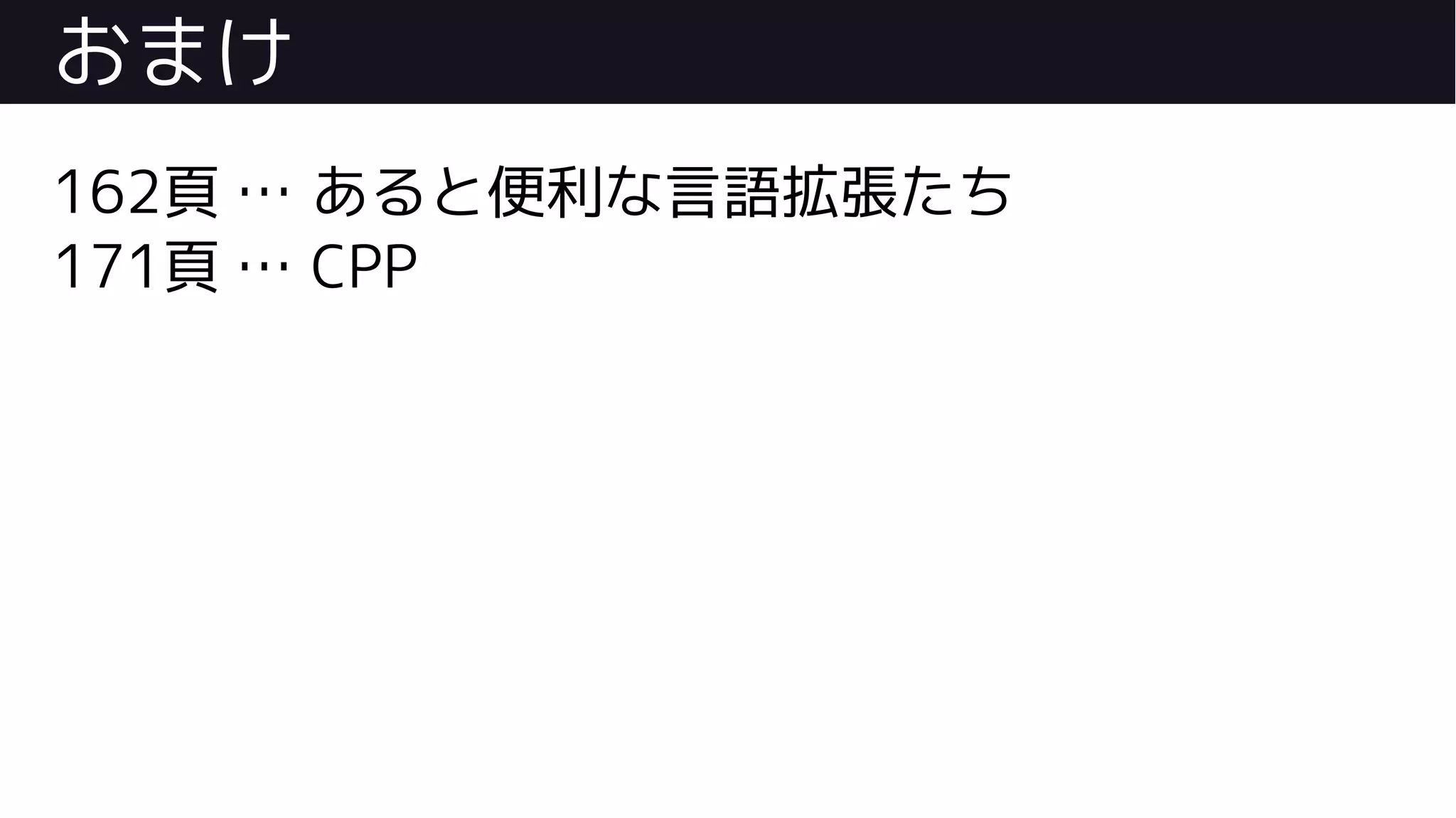 おまけ
162頁 … あると便利な言語拡張たち
171頁 … CPP
 