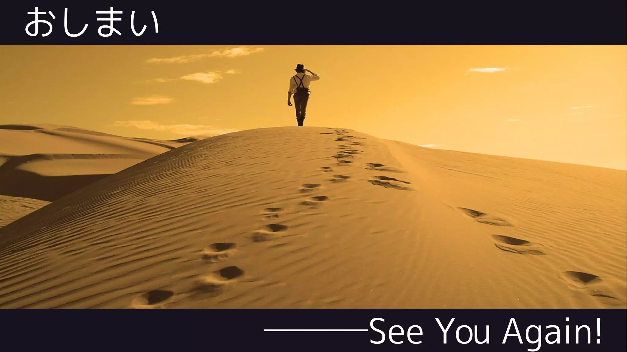 おしまい
───See You Again!
 