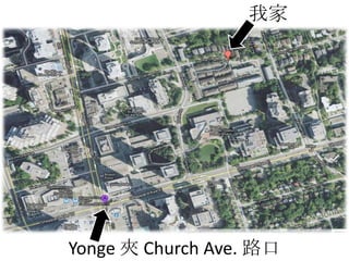 Yonge 夾 Church Ave. 路口
我家
 