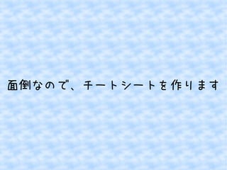 面倒なので、チートシートを作ります 
 