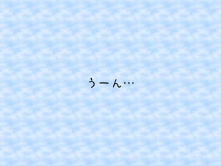 うーん… 
 