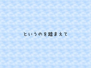 というのを踏まえて 
 