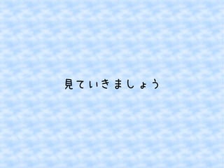 見ていきましょう 
 