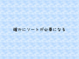 確かにソートが必要になる 
 
