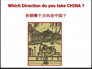 Which Direction do you take CHINA ?
你朝哪个方向走中国？
 