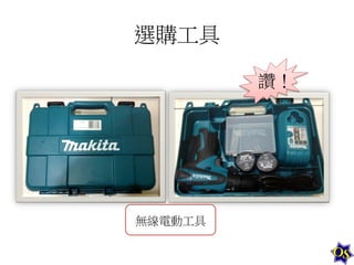 選購工具	
  
讚！	
  

無線電動工具	
  

 