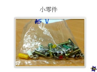 小零件	
  

 