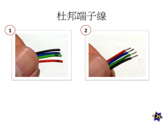 杜邦端子線	
  
1	
  

2	
  

 