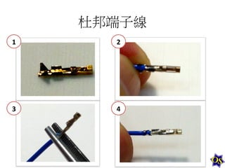 杜邦端子線	
  
1	
  

2	
  

3	
  

4	
  

 