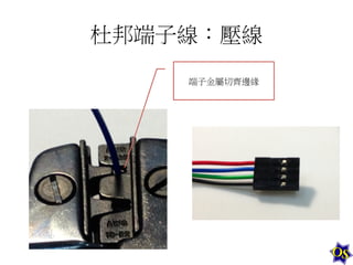 杜邦端子線：壓線	
  
端子金屬切齊邊緣	
  

 