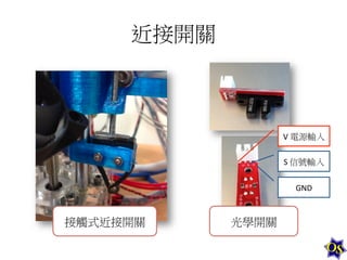 近接開關	
  

V	
  電源輸入	
  
S	
  信號輸入	
  
GND	
  

接觸式近接開關	
  

光學開關	
  

 