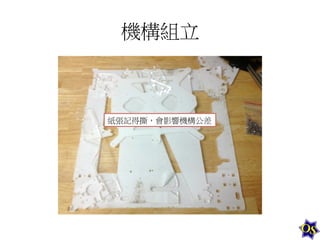 機構組立	
  

紙張記得撕，會影響機構公差	
  

 