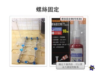螺絲固定	
  
螺絲固定劑(可拆卸)	
  

確定不會再拆，可以買
永久固定的版本	
  

 