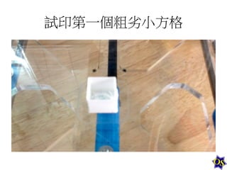 試印第一個粗劣小方格	
  

 