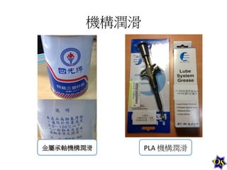 機構潤滑	
  

金屬承軸機構潤滑	
  

PLA	
  機構潤滑	
  

 