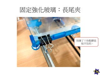 固定強化玻璃：長尾夾	
  

別傻了！快亁膠是
粘不住的。	
  

 