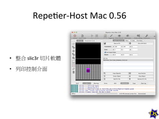 Repe1er-­‐Host	
  Mac	
  0.56	
  	
  

•  整合	
  slic3r	
  切片軟體	
  
•  列印控制介面	
  

 