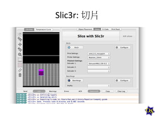 Slic3r:	
  切片	
  

 