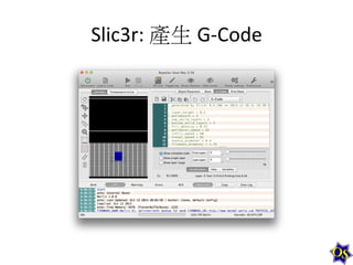 Slic3r:	
  產生	
  G-­‐Code	
  

 