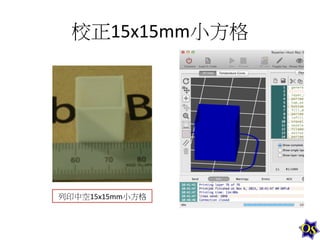 校正15x15mm小方格	
  

列印中空15x15mm小方格	
  

 