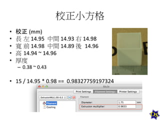 校正小方格	
  
• 
• 
• 
• 
• 

校正	
  (mm)	
  
長 左	
  14.95	
  	
  中間	
  14.93	
  右	
  14.98	
  
寬 前	
  14.98	
  	
  中間	
  14.89	
  後 	
  14.96	
  
高 14.94	
  ~	
  14.96	
  
厚度	
  
–  0.38	
  ~	
  0.43	
  

•  15	
  /	
  14.95	
  *	
  0.98	
  ==	
  	
  0.98327759197324	
  
	
  	
  

 