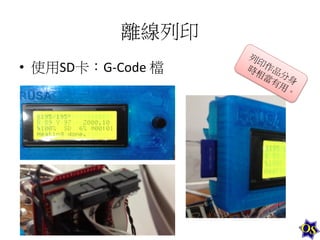 離線列印	
  
•  使用SD卡：G-­‐Code	
  檔	
  

 