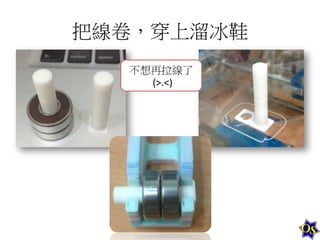 把線卷，穿上溜冰鞋	
  
不想再拉線了	
  
	
  (>.<)	
  

 