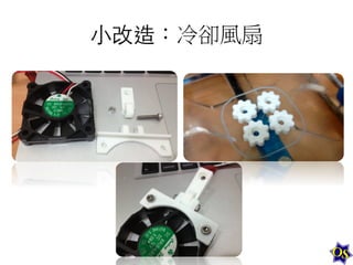 ⼩小改造：冷卻風扇	
  

 