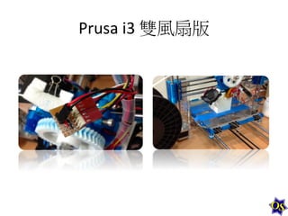 Prusa	
  i3	
  雙風扇版	
  

 