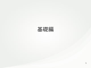 5
　
基礎編
 