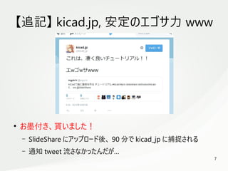7
　
【追記】 kicad.jp, 安定のエゴサ力 www
●
お墨付き、貰いました！
– SlideShare にアップロード後、 90 分で kicad_jp に捕捉される
– 通知 tweet 流さなかったんだが…
 