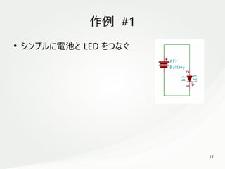 17
　
作例 #1
●
シンプルに電池と LED をつなぐ
 
