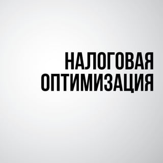 НАЛОГОВАЯ
ОПТИМИЗАЦИЯ
 