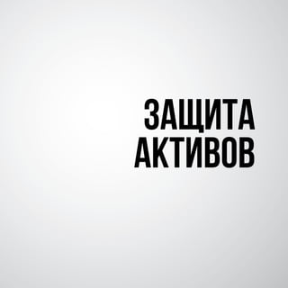 защита
активов
 